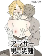 アラサー男の災難13
