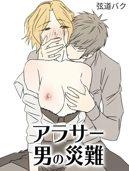 アラサー男の災難19