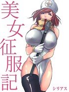 美女征服記8