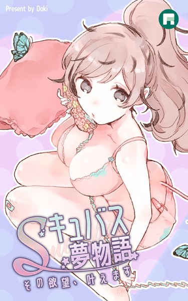 [Doki]Sキュバス夢物語 その欲望、叶えます【完全版】 Sキュバス夢物語 その欲望、叶えます【完全版】0 予告編 ファンタジー TL漫画