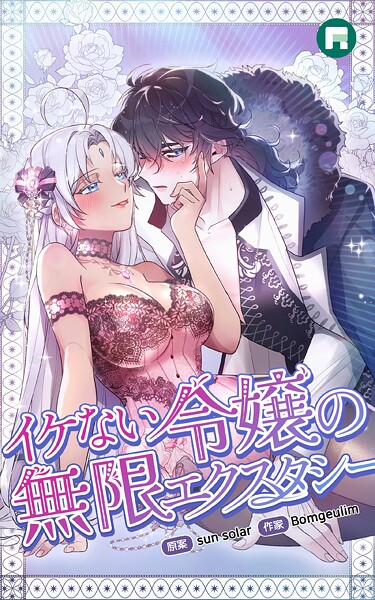 イケない令嬢の無限エクスタシー