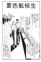 夏色転校生