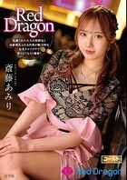 Red Dragon 斎藤あみり 完全版