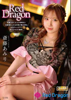 Red Dragon 斎藤あみり 完全版