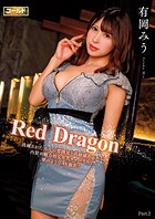 Red Dragon 有岡みう Part.2