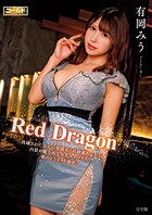 Red Dragon 有岡みう 完全版