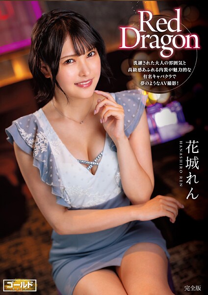 Red Dragon 花城れん 完全版