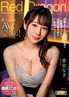 Red Dragon 茉宮なぎ Part.2