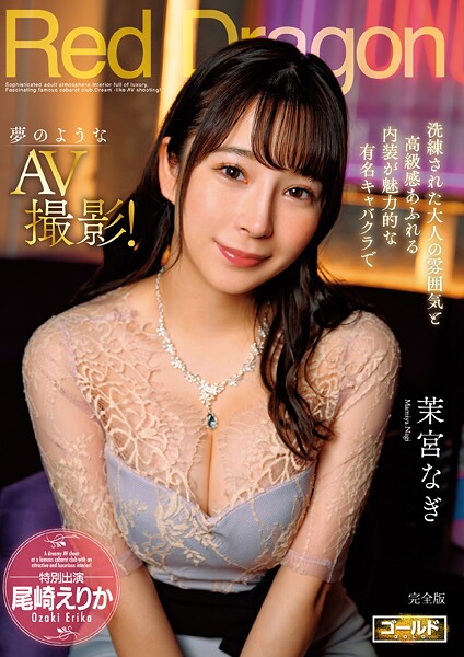 Red Dragon 茉宮なぎ 完全版