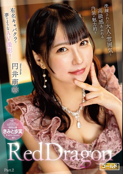 Red Dragon 円井萌華 Part.2