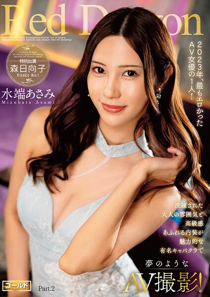 Red Dragon 水端あさみ Part.2