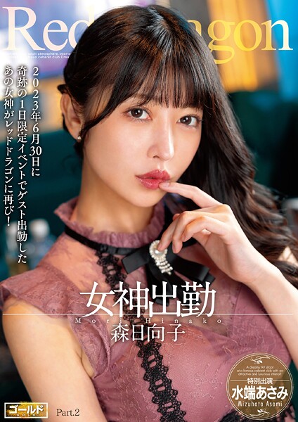 Red Dragon 森日向子 Part.2