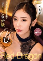 Red Dragon 小松杏 Part.1