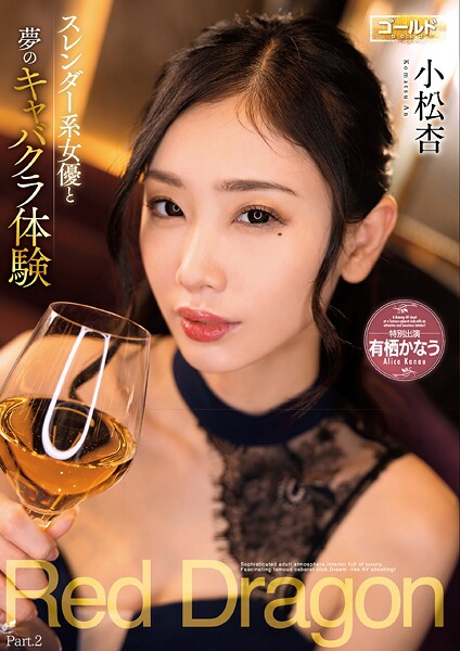 Red Dragon 小松杏 Part.2