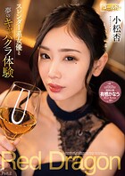 Red Dragon 小松杏 Part.2