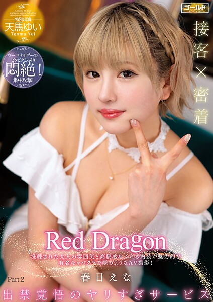 Red Dragon 春日えな Part.2