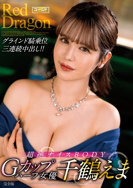 Red Dragon 千鶴えま 完全版