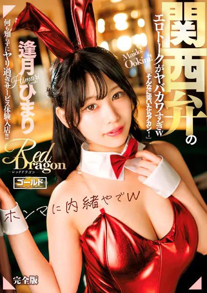 Red Dragon 逢月ひまり 完全版
