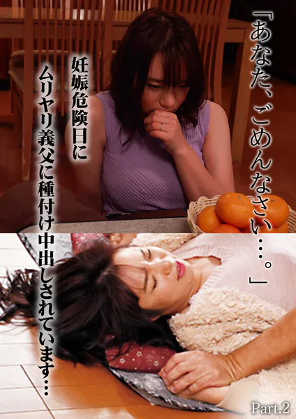 「あなた、ごめんなさい…。」妊娠危険日にムリヤリ義父に種付け中出しされています… 蒼井れいな Part.2