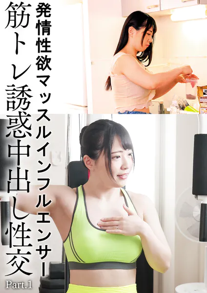 発情性欲マッスルインフルエンサー筋トレ誘惑中出し性交 ちゃんよた Part.1