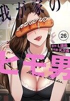 我が家のヒモ男【分冊版】26話