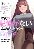 昨夜の記憶がないんだが、どうやら全員と…【分冊版】26話