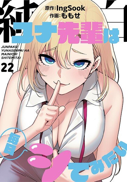 純白ユナ先輩は毎日シてみたい【分冊版】(単話)