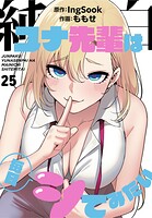 純白ユナ先輩は毎日シてみたい【分冊版】25話