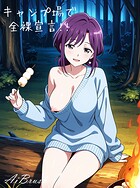 キャンプ場で全裸宣言！！