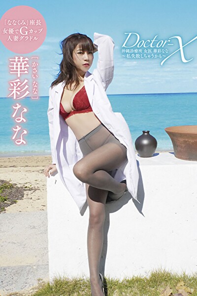 【華彩なな】Doctor-X 沖縄診療所 女医華彩なな 〜私失敗しちゃうかも〜