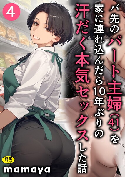 バ先のパート主婦（41）を家に連れ込んだら10年ぶりの汗だく本気セックスした話（単話） エロ漫画 s788ahmlj00007 サンプル画像 0