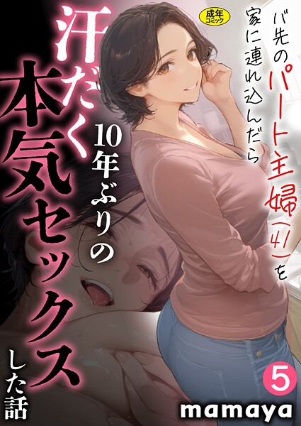 バ先のパート主婦（41）を家に連れ込んだら10年ぶりの汗だく本気セックスした話（単話）