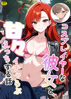 コスプレイヤーな彼女と甘々イチャらぶえっちする話