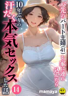 バ先のパート主婦（41）を家に連れ込んだら10年ぶりの汗だく本気セックスした話（単話）