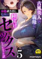 古風美人な義母と本能剥き出し危険日種付けセックスしてしまった話（単話）