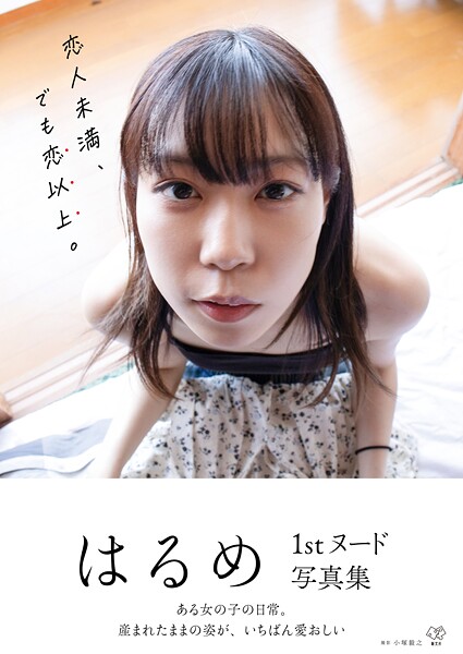 はるめ1stヌード写真集『恋人未満、でも恋以上。』 | nynyhshs(・∀・)