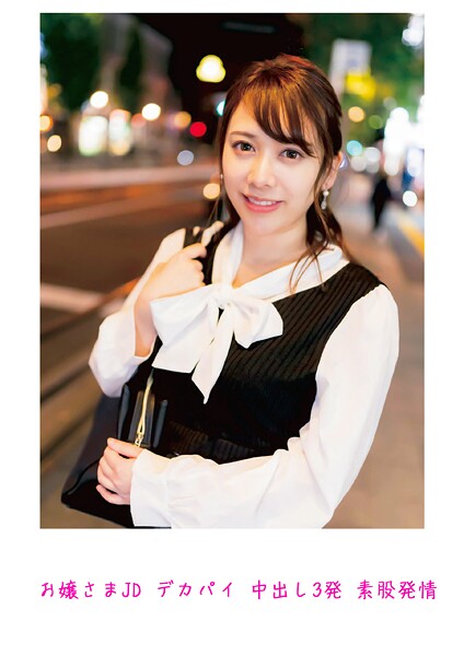 お嬢さまJD デカパイ 中出し3発 素股発情 | nynyhshs(・∀・)