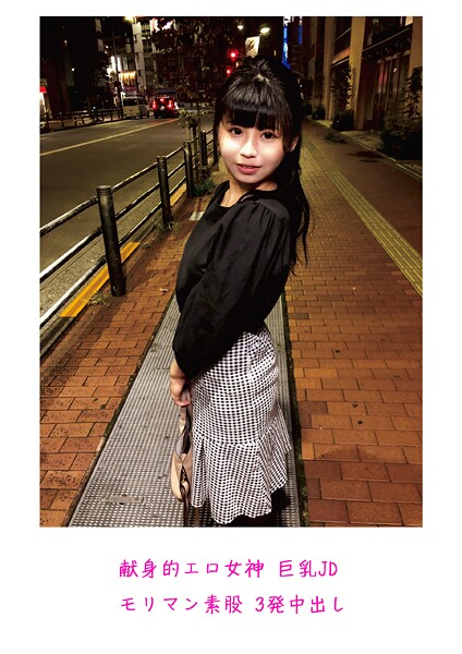 献身的エロ女神 巨乳JD モリマン素股 3発中出し