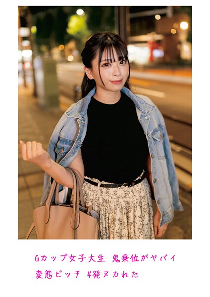 Gカップ女子大生 鬼乗位がヤバイ 変態ビッチ 4発ヌカれた