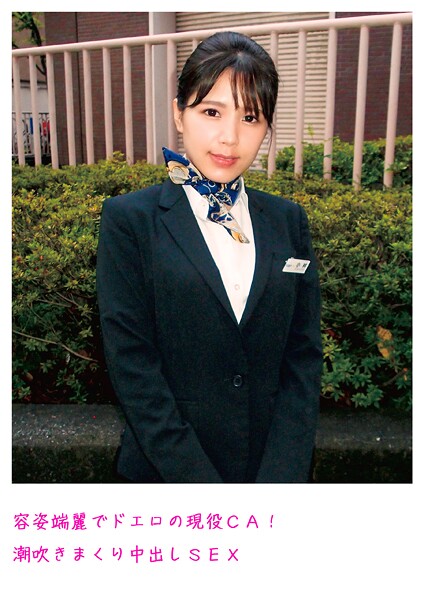 容姿端麗でドエロの現役CA！潮吹きまくり中出しSEX