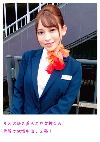 キス大好き美人エロ女神CA 素股で欲情中出し2発！