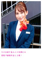 キス大好き美人エロ女神CA 素股で欲情中出し2発！