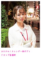 おにかわ！スレンダー神ボディFカップ看護師