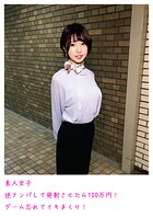 素人女子 逆ナンパして発射させたら100万円！ ゲーム忘れてイキまくり！