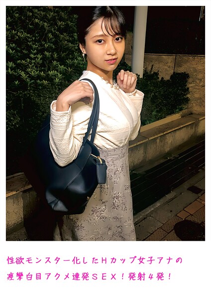 性欲モンスター化したHカップ女子アナの痙攣白目アクメ連発SEX!発射4発!
