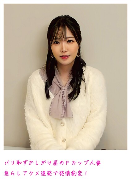 バリ恥ずかしがり屋のFカップ人妻 焦らしアクメ連発で発情豹変!