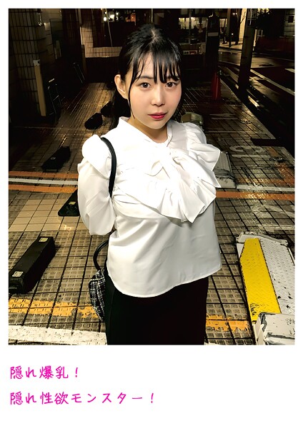 隠れ爆乳!隠れ性欲モンスター!