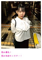 隠れ爆乳！隠れ性欲モンスター！