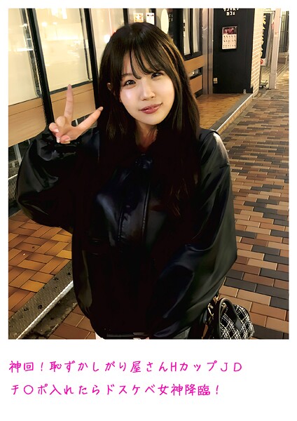 神回!恥ずかしがり屋さんHカップJDチ〇ポ入れたらドスケベ女神降臨!