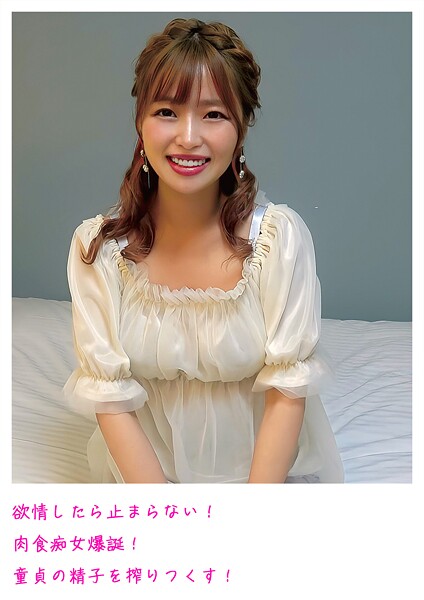 欲情したら止まらない！ 肉食痴女爆誕！ 童貞の精子を搾りつくす！